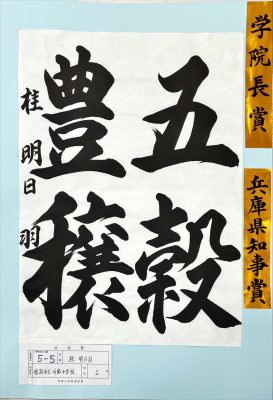 第16回 武庫川学院書道展 受賞作品及び受賞者一覧 | 武庫川女子大学