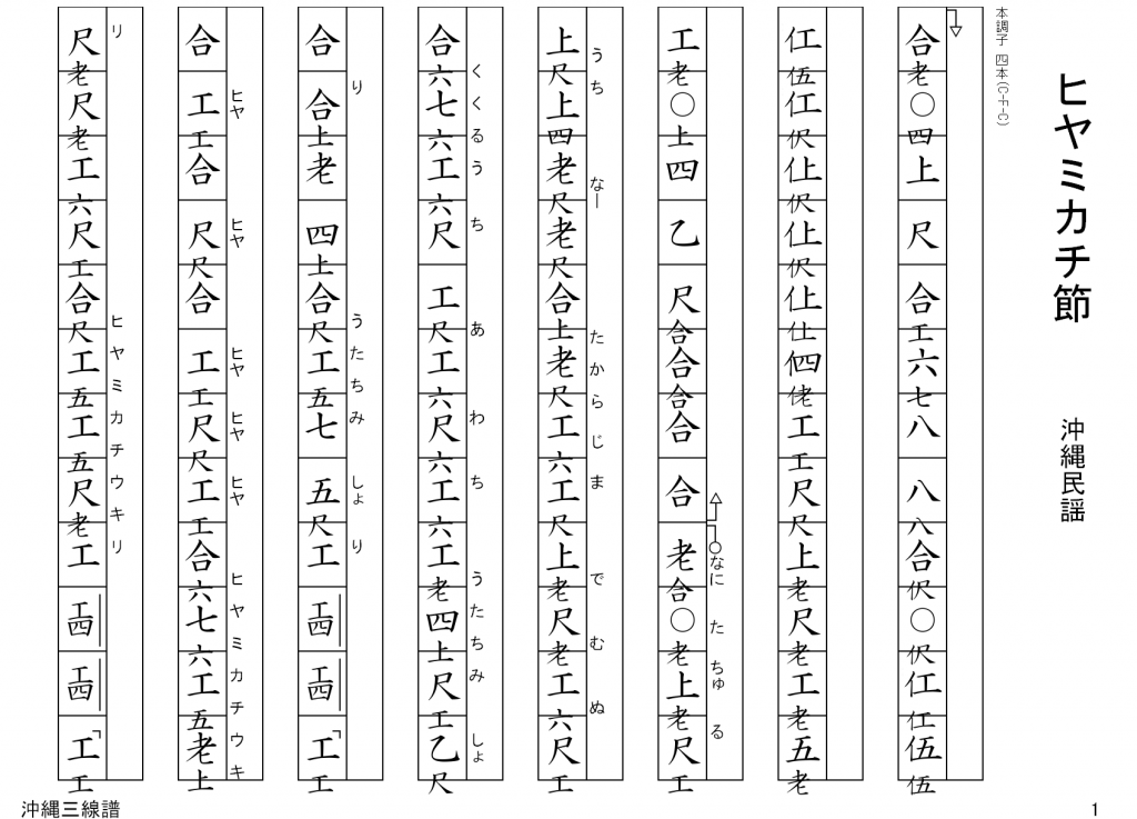 和楽一筋2.3.0を公開！工工四（沖縄三線譜）の機能を強化 | じょんから