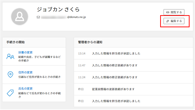 従業員からプロフィール情報の更新を依頼する – ヘルプ｜労務HR