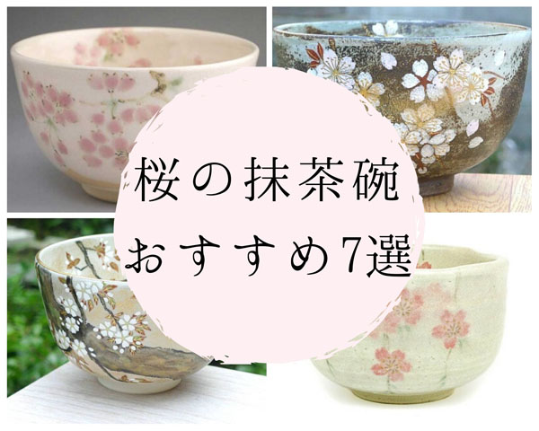 桜の抹茶碗7選！プロの陶芸家が通販で買える春のオススメ茶碗をご紹介！