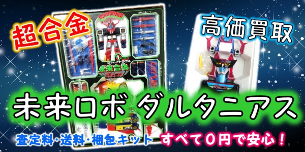 未来ロボダルタニアス 超合金 買取 | おもちゃ宅配買取専門店