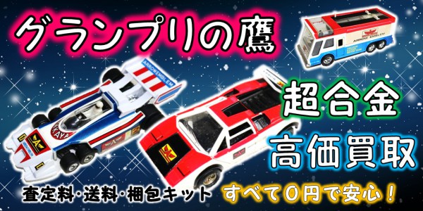 グランプリの鷹 超合金 買取 | おもちゃ宅配買取専門店おもちゃ宅配