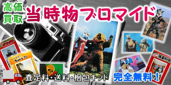 5円・10円引きブロマイド 買取 | おもちゃ宅配買取専門店おもちゃ