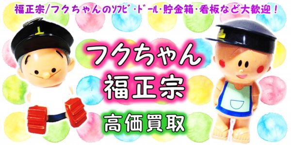 福正宗 フクちゃん 高価買取 | おもちゃ宅配買取専門店