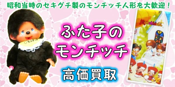 ふた子のモンチッチ人形 高価買取 | おもちゃ宅配買取専門店