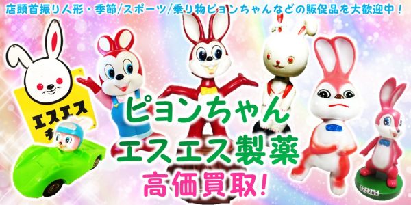 ピョンちゃん エスエス製薬 ノベルティ買取 | おもちゃ宅配買取専門店