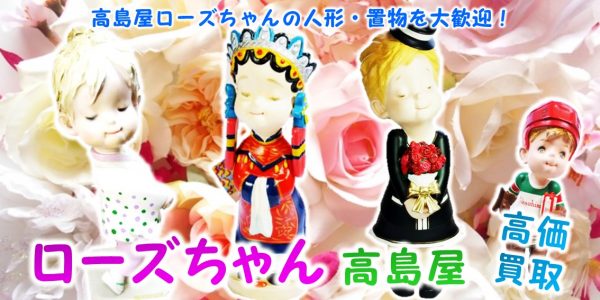 ローズちゃん 高島屋 人形買取 | おもちゃ宅配買取専門店おもちゃ宅配