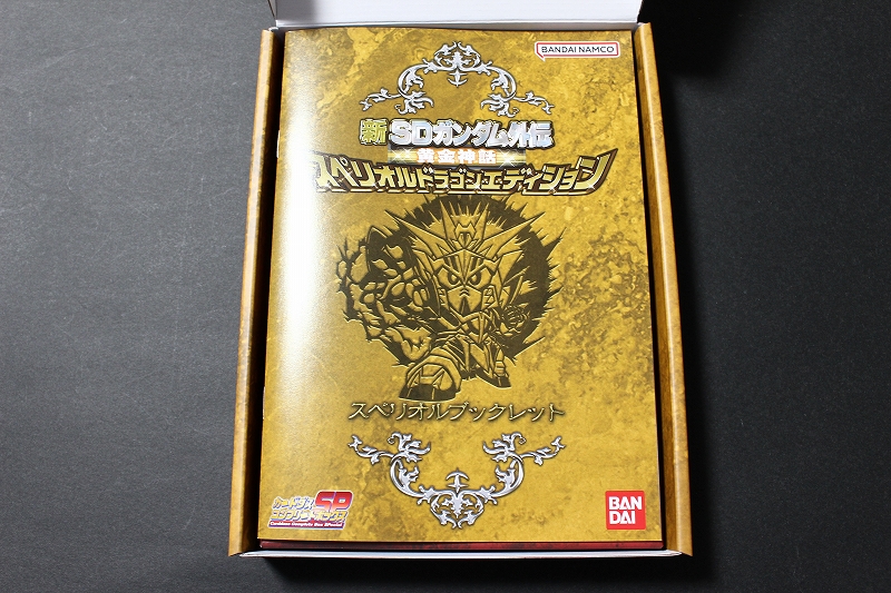 新SDガンダム外伝 黄金神話 スペリオルドラゴンエディション | 城西