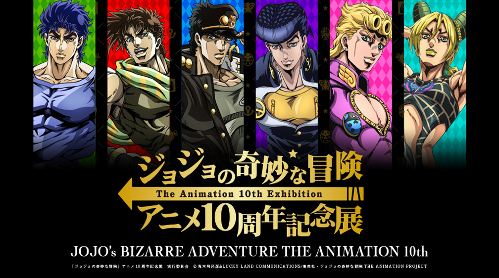 ジョジョの奇妙な冒険 The Animation」10周年記念プロジェクト