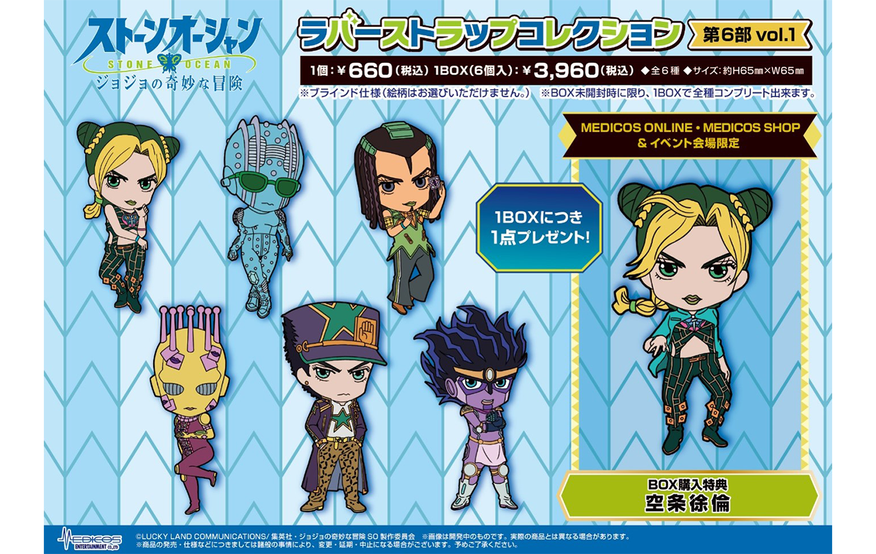 ジョジョの奇妙な冒険 ストーンオーシャン」ラバーストラップ