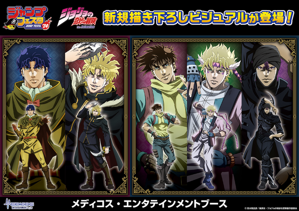 メディコス・エンタテインメント「ジャンプフェスタ2024」出展決定