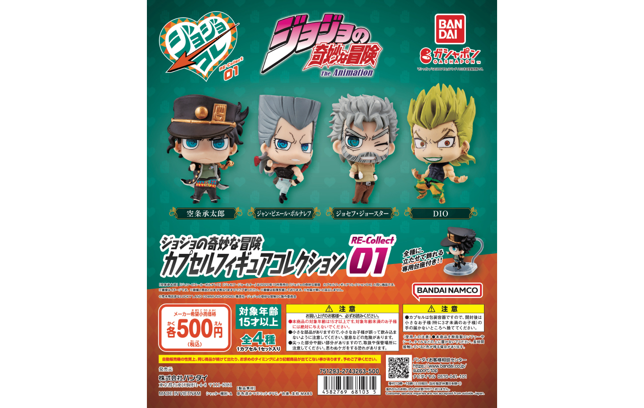 ジョジョの奇妙な冒険 カプセルフィギュアコレクション RE-Collect01