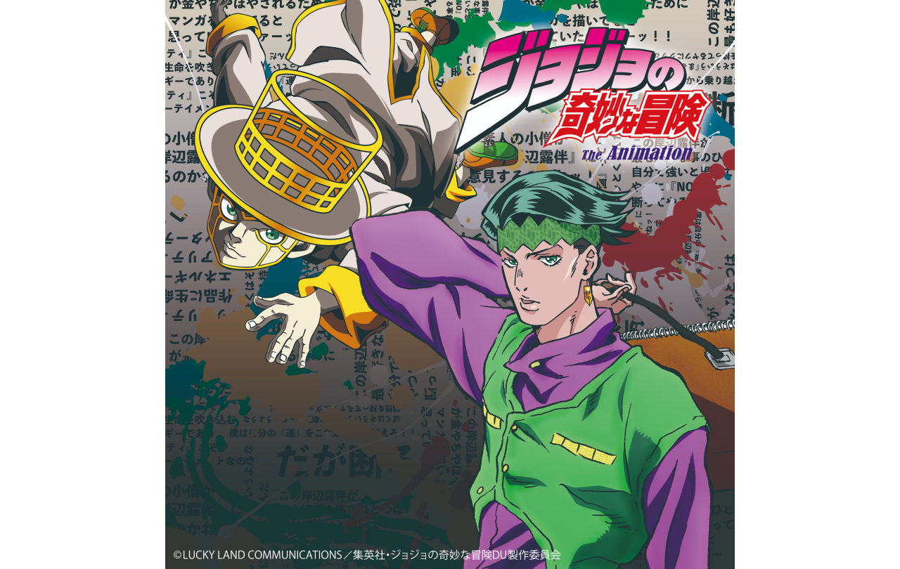 絡繰魂×ジョジョの奇妙な冒険 ダイヤモンドは砕けない リバーシブル