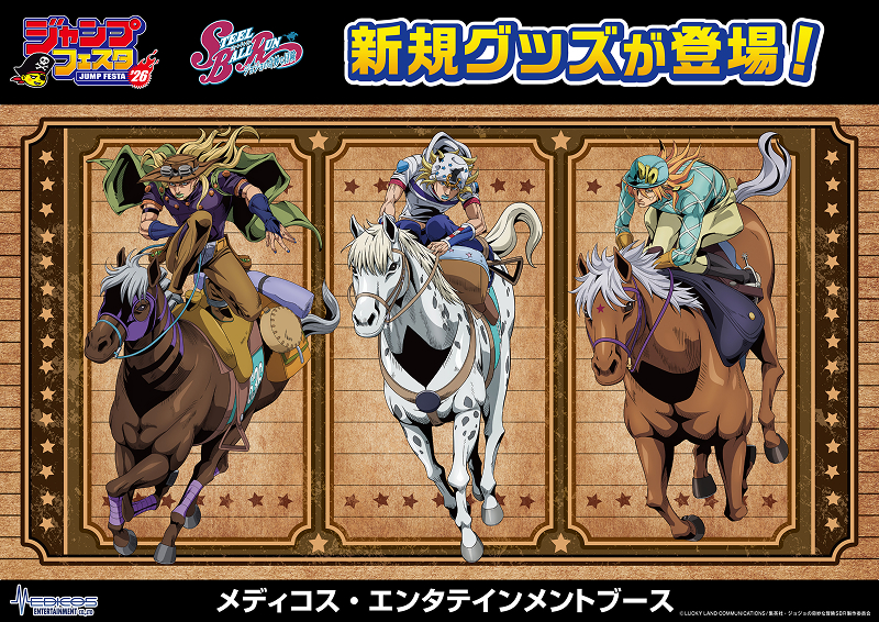 ジャンプフェスタ2026」にてアニメ『スティール・ボール・ラン