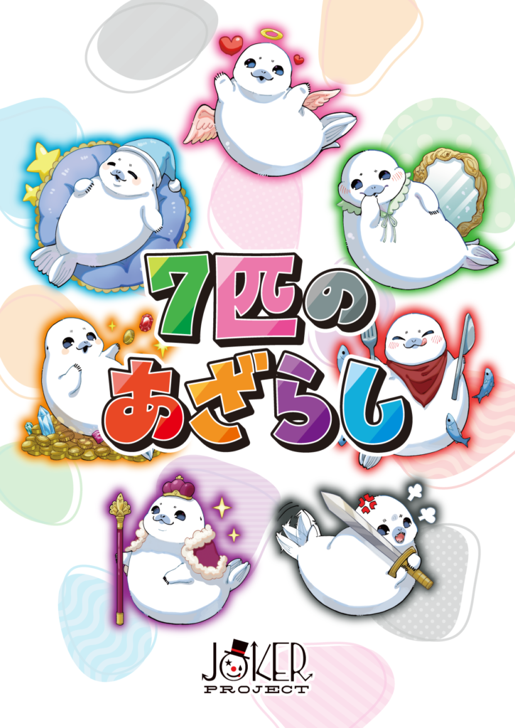 7匹のあざらし - JOKER PROJECT