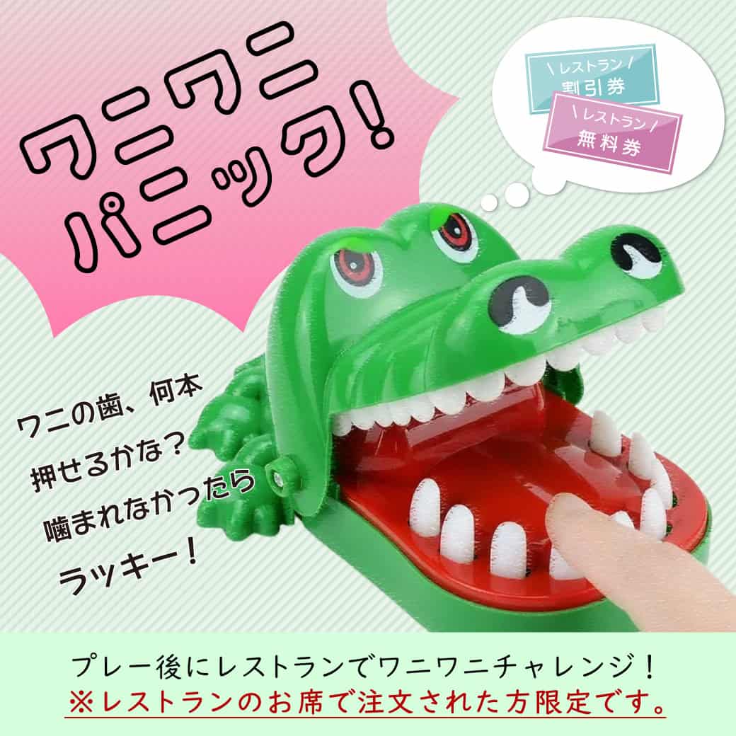 ワニワニパニック⁉チャレンジ！