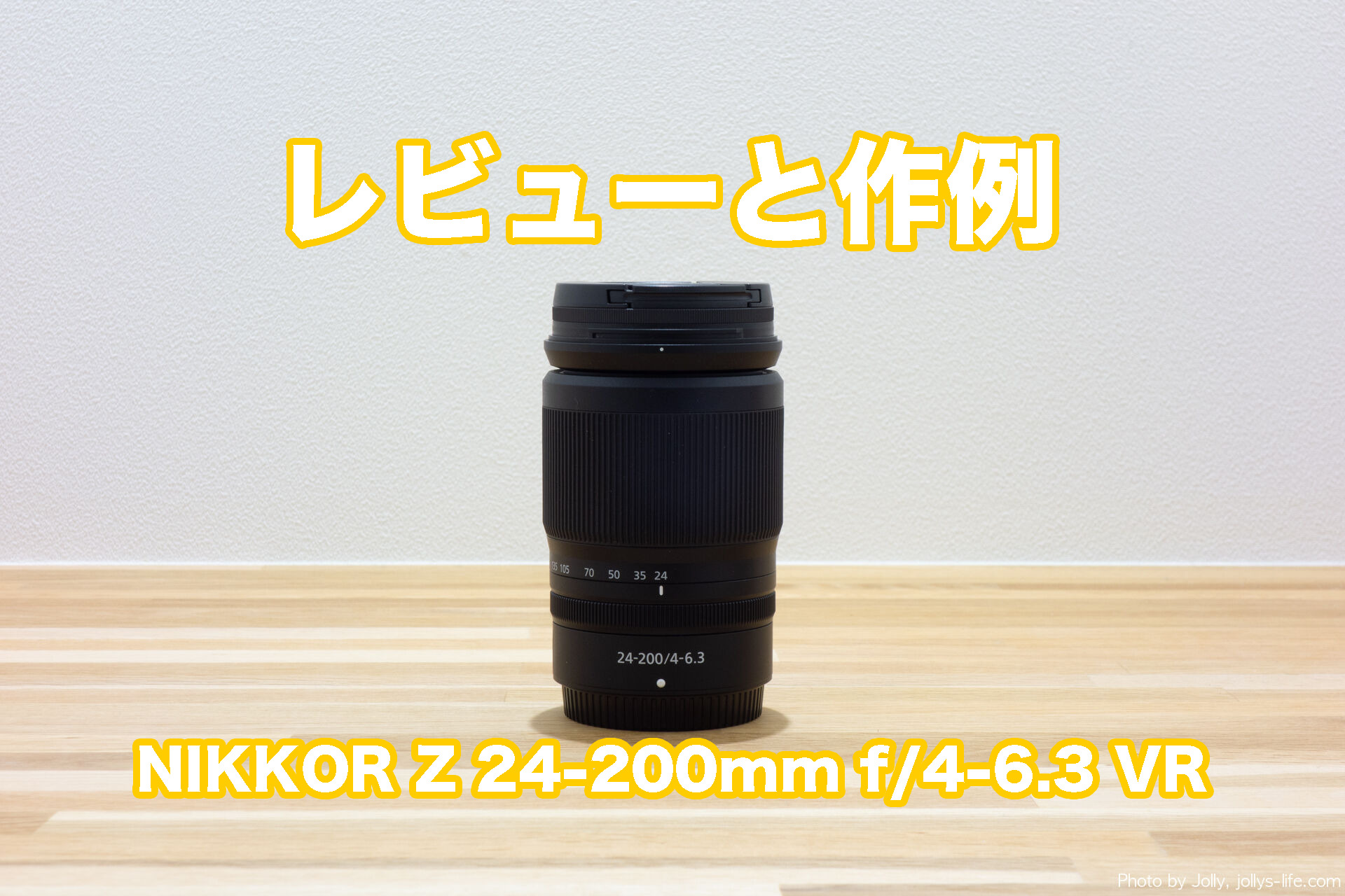 レビューと作例】NIKKOR Z 24-200mm f/4-6.3 VR | Jollys Life