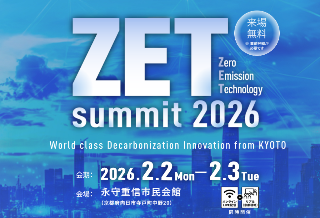 ZET-summit（ゼットサミット）2026」開催のお知らせ | 城陽商工会議所