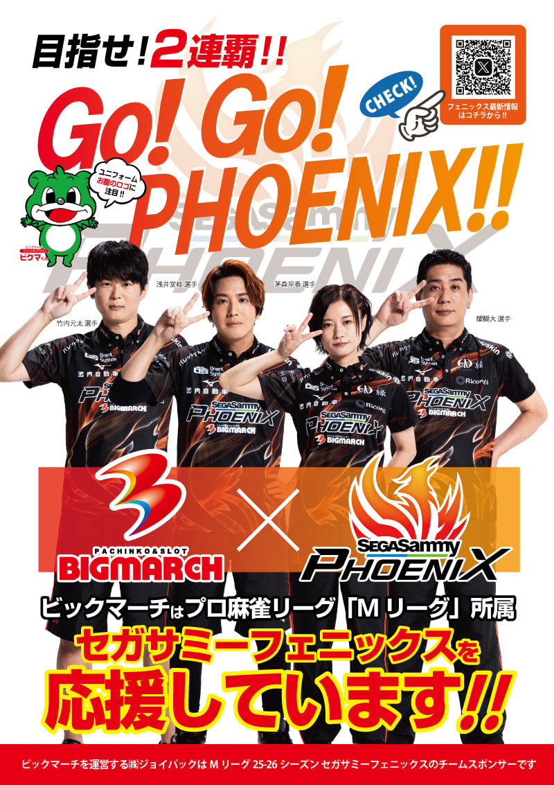 セガサミーフェニックス 25-26シーズン ユニフォームパートナー就任