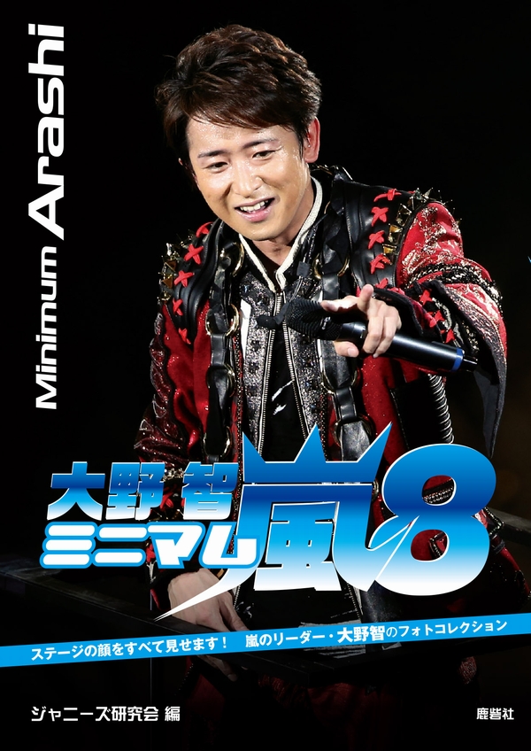 ミニマム嵐8 大野智 | ジャニ研