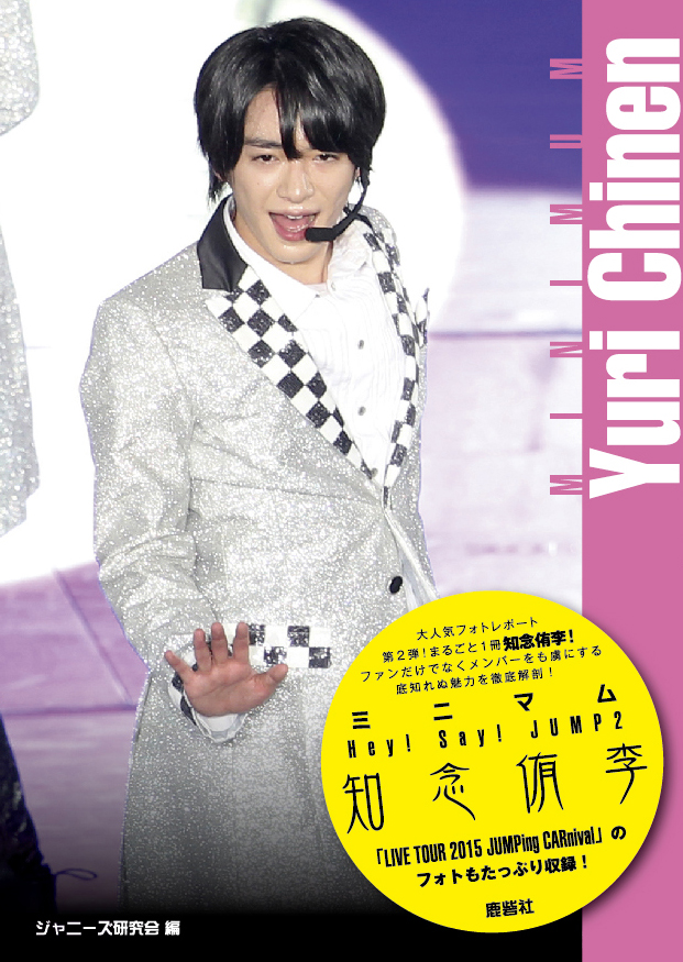 ミニマムHey!Say!JUMP2 知念侑李 | ジャニ研