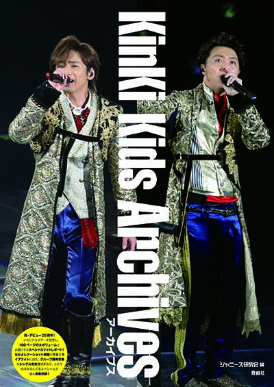 KinKi Kidsアーカイブス｜ジャニーズ研究会｜本 | ジャニ研