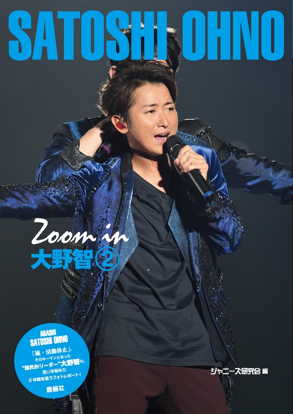 Zoom in大野智 2｜ジャニーズ研究会｜本 | ジャニ研
