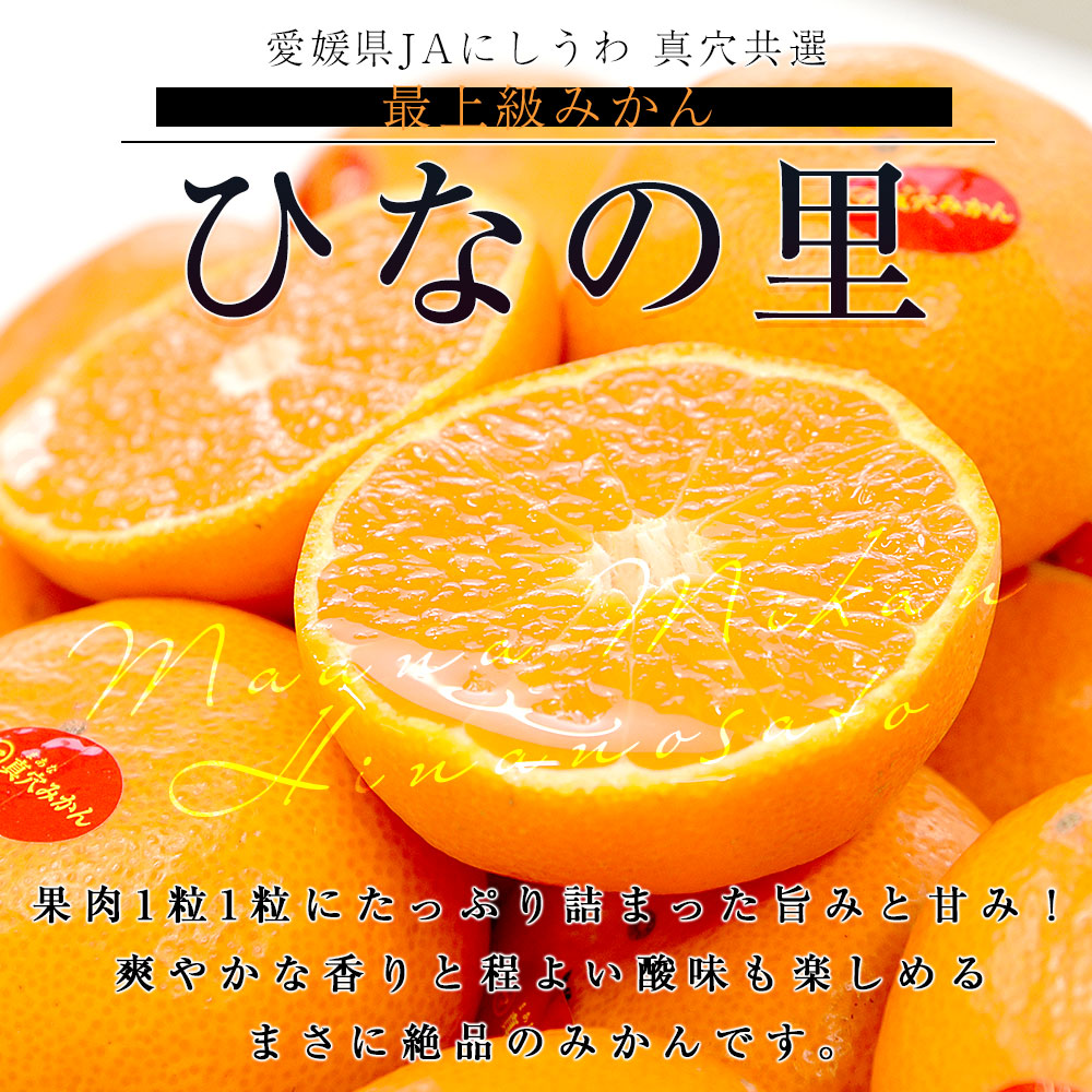 年内発送間に合います】愛媛県 JAにしうわ 真穴共選 最上級みかん