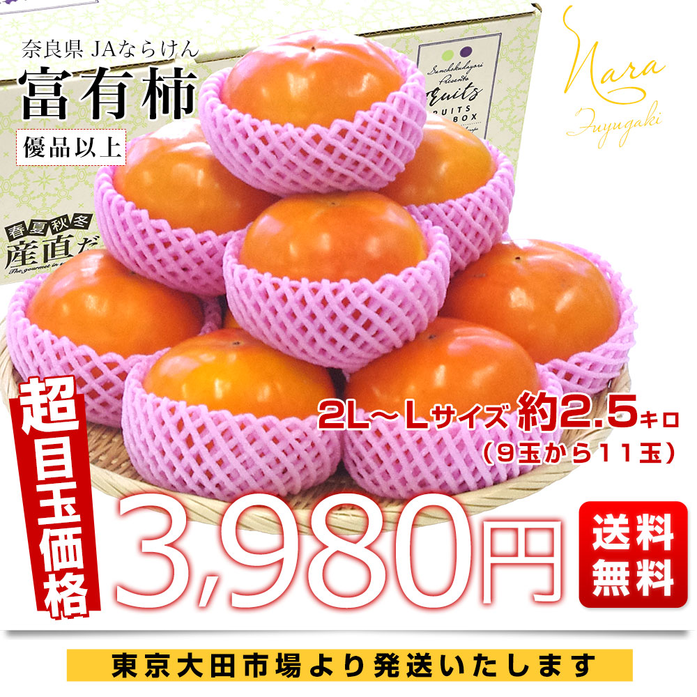 奈良県 JAならけん 富有柿 優品以上 2LからLサイズ 約2.5キロ(9玉から