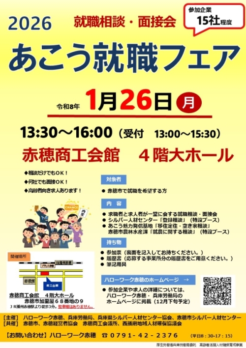 令和8年1月26日開催）あこう就職フェア2026