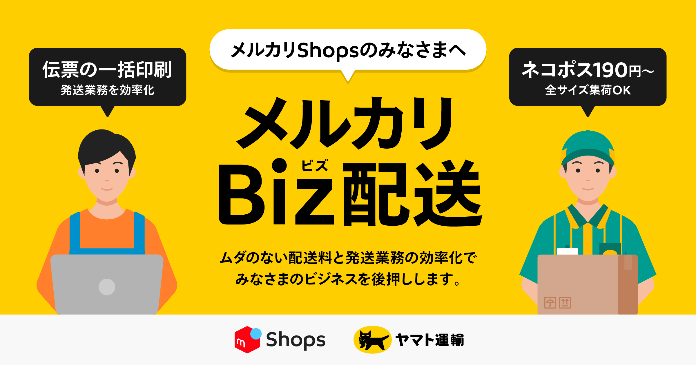 メルカリShopsのショップのみなさまに向けた新たな配送サービス