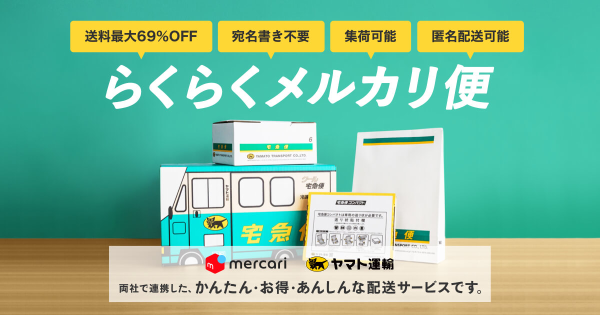 らくらくメルカリ便｜メルカリびより【公式サイト】