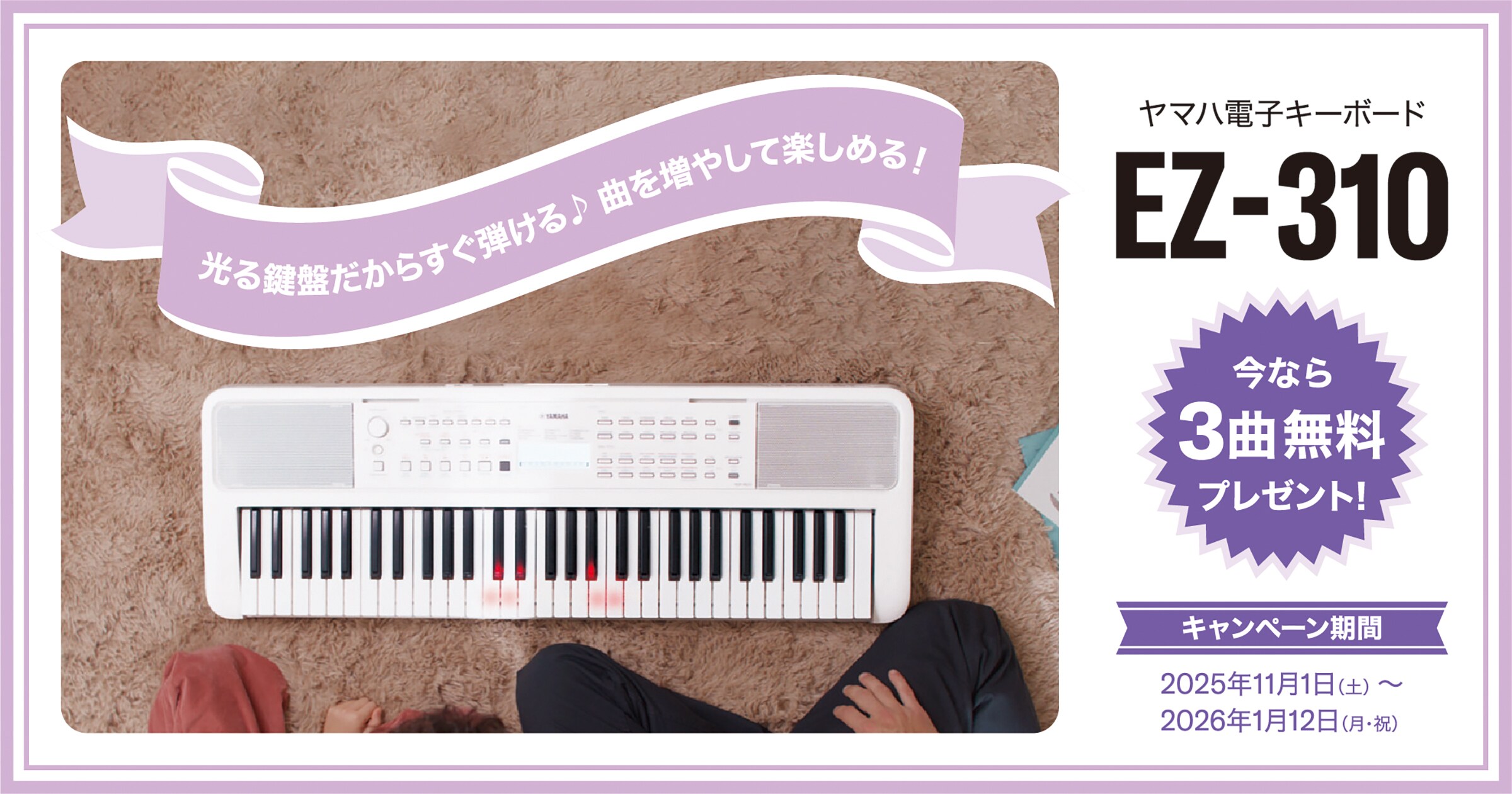 光るキーボードEZ-310 3曲無料プレゼントキャンペーン