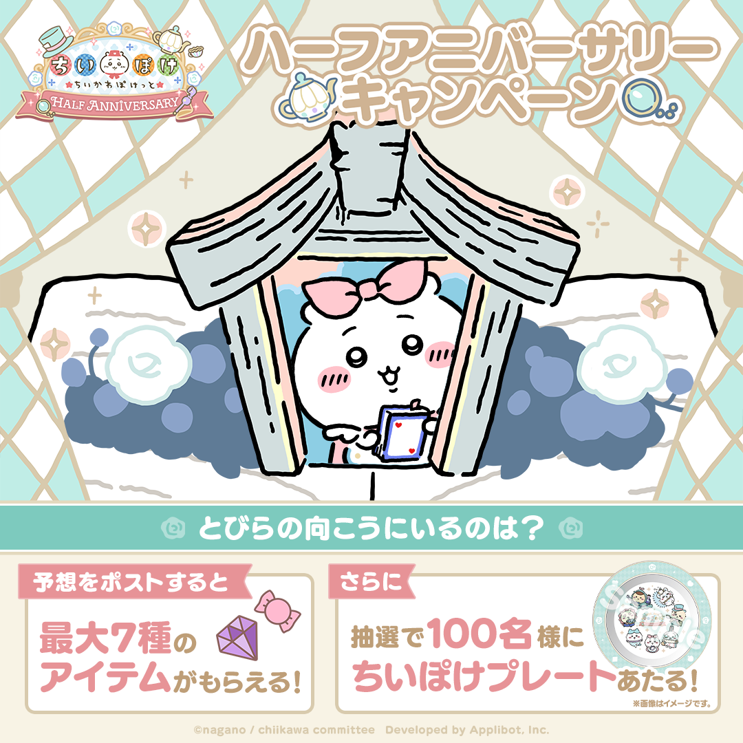 SNSキャンペーン | 『ちいかわぽけっと』ハーフアニバーサリー特設サイト