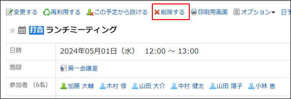 予定の削除 | クラウド版 Garoon ヘルプ