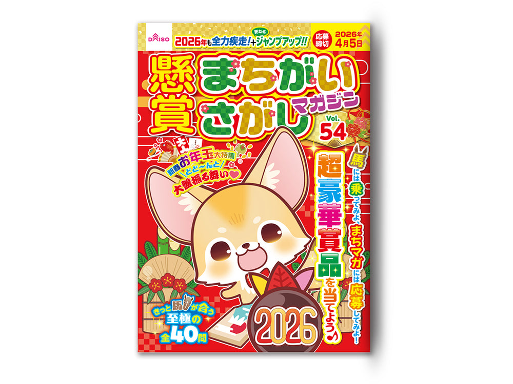 懸賞まちがいさがしマガジンVol．54 - 100均 通販 ダイソーネット