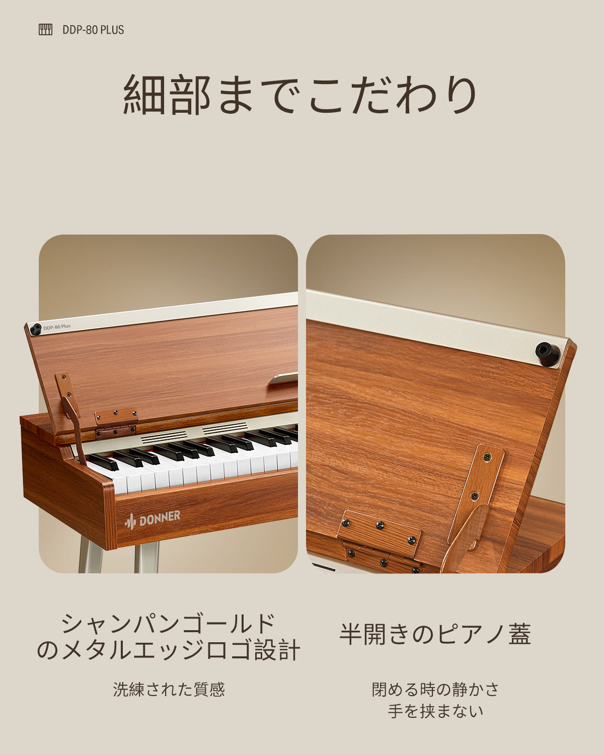 DDP-80 PLUS 88鍵木目調フルウェイト電子ピアノカバー付き初心者向け
