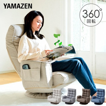 360度回転リクライニング座椅子 肘掛け付 YAMAZEN(山善) 【通販