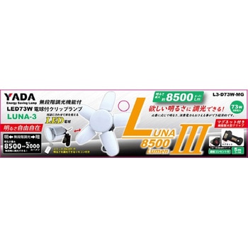 L3-D73W-MG 矢田 ルナ3無段階調光機能付LEDクリップランプ本体73W 矢田