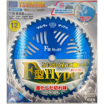刈払機用チップソーF型ハイパー ツムラ(津村鋼業) 一般草刈用カッター