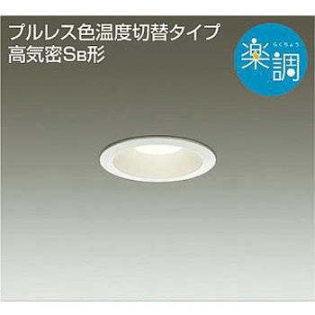 ダウンライト/ダウンライト3兄弟/楽調 DAIKO(大光電機) 【通販モノタロウ】