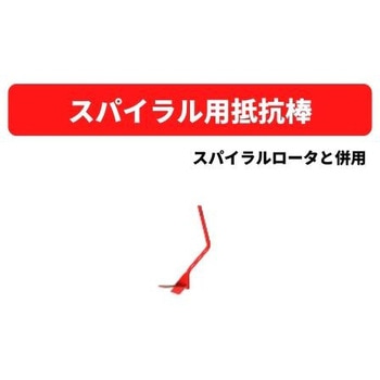 31426 70025 スパイラル用抵抗棒 ※スパイラルロータと併用 1個 三菱