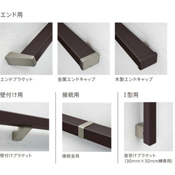 手すりスクエアタイプ I型用 棒 L=600(30×30) TOSTEM(LIXIL) 【通販