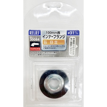 30084 インナーフランジ/ディスク向け 1パック RELIEF 【通販モノタロウ】