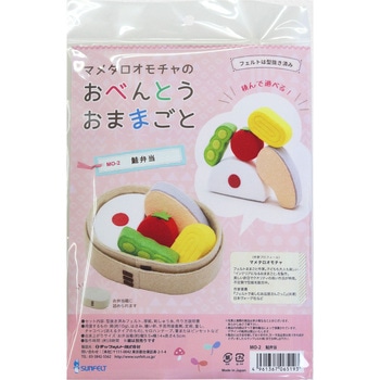 フェルトのおままごと手芸キット マメタロオモチャのおべんとう サン