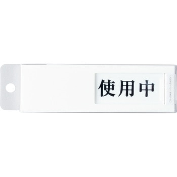 ドアプレート 日本緑十字社 室名表示板 【通販モノタロウ】