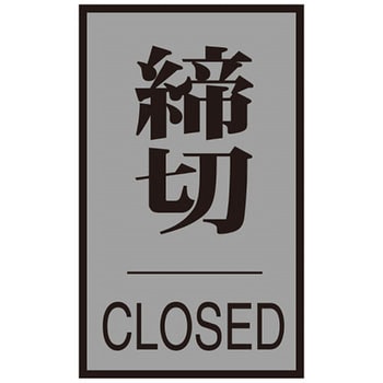 ドアプレート 日本緑十字社 室名表示板 【通販モノタロウ】