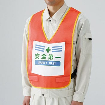 表示付ベスト ユニット ゼッケン型 安全ベスト 【通販モノタロウ】