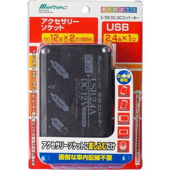 E-105 シガーコンバーター 5A 1個 Meltec(大自工業) 【通販モノタロウ】