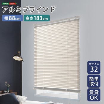 SH-29-TAB88-183-IV アルミブラインド 幅88×高さ183cm 1個 ホーム